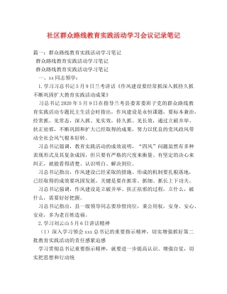 社区群众路线教育实践活动学习会议记录笔记2 