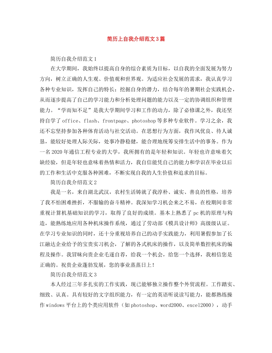 简历上自我介绍范文3篇 _第1页