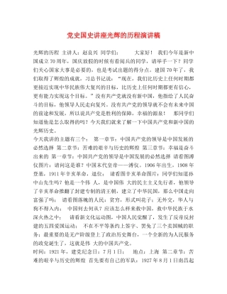 节日讲话-党史国史讲座光辉的历程演讲稿 