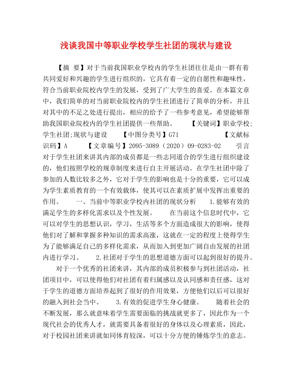 浅谈我国中等职业学校学生社团的现状与建设 _第1页