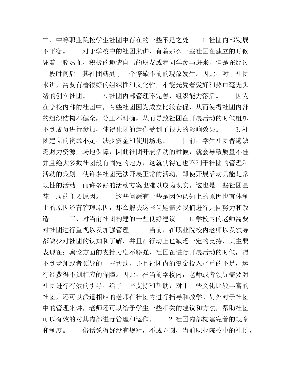 浅谈我国中等职业学校学生社团的现状与建设 _第2页