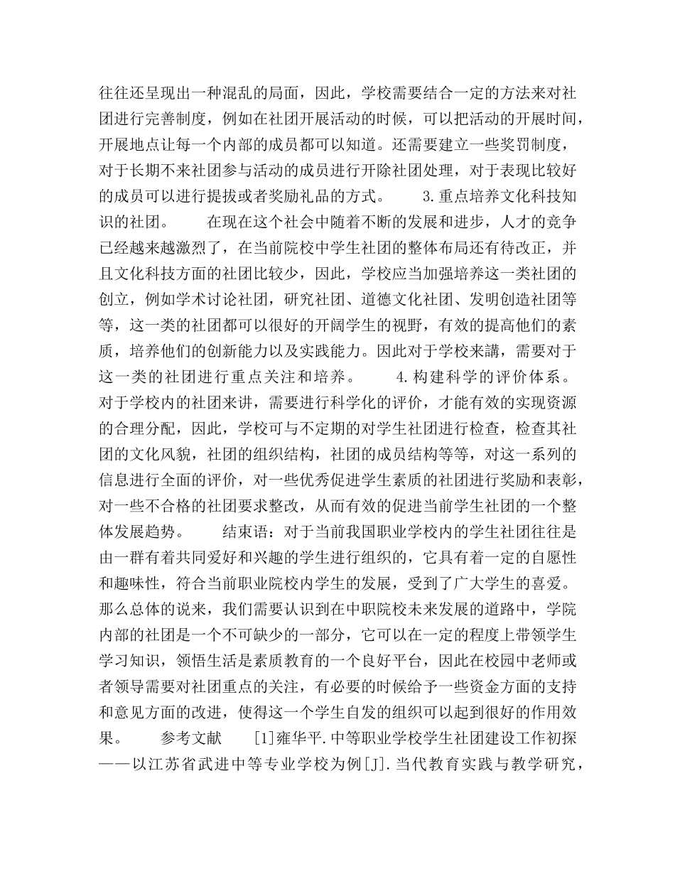 浅谈我国中等职业学校学生社团的现状与建设 _第3页