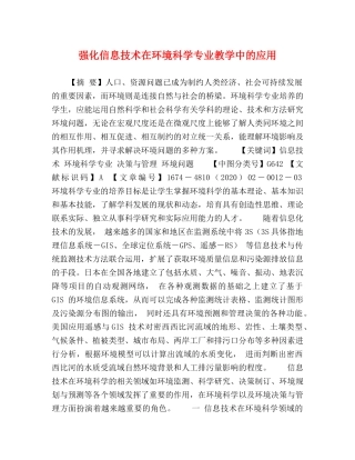 强化信息技术在环境科学专业教学中的应用 