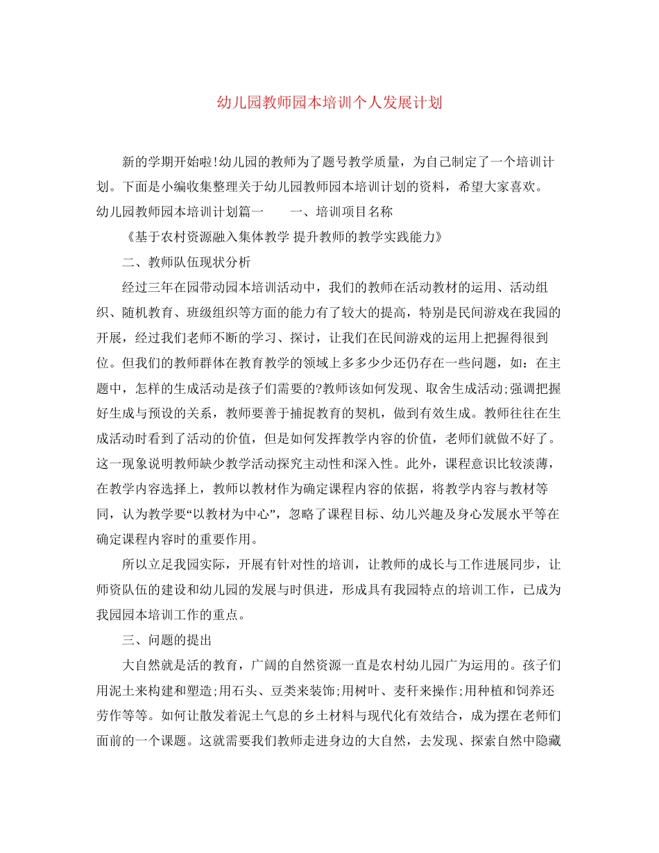 幼儿园教师园本培训个人发展计划_第1页