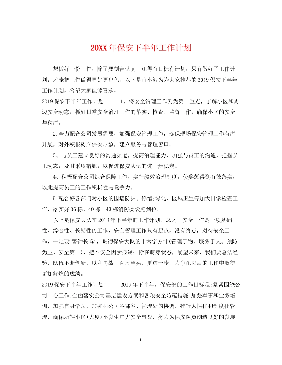 保安下半年工作计划_第1页