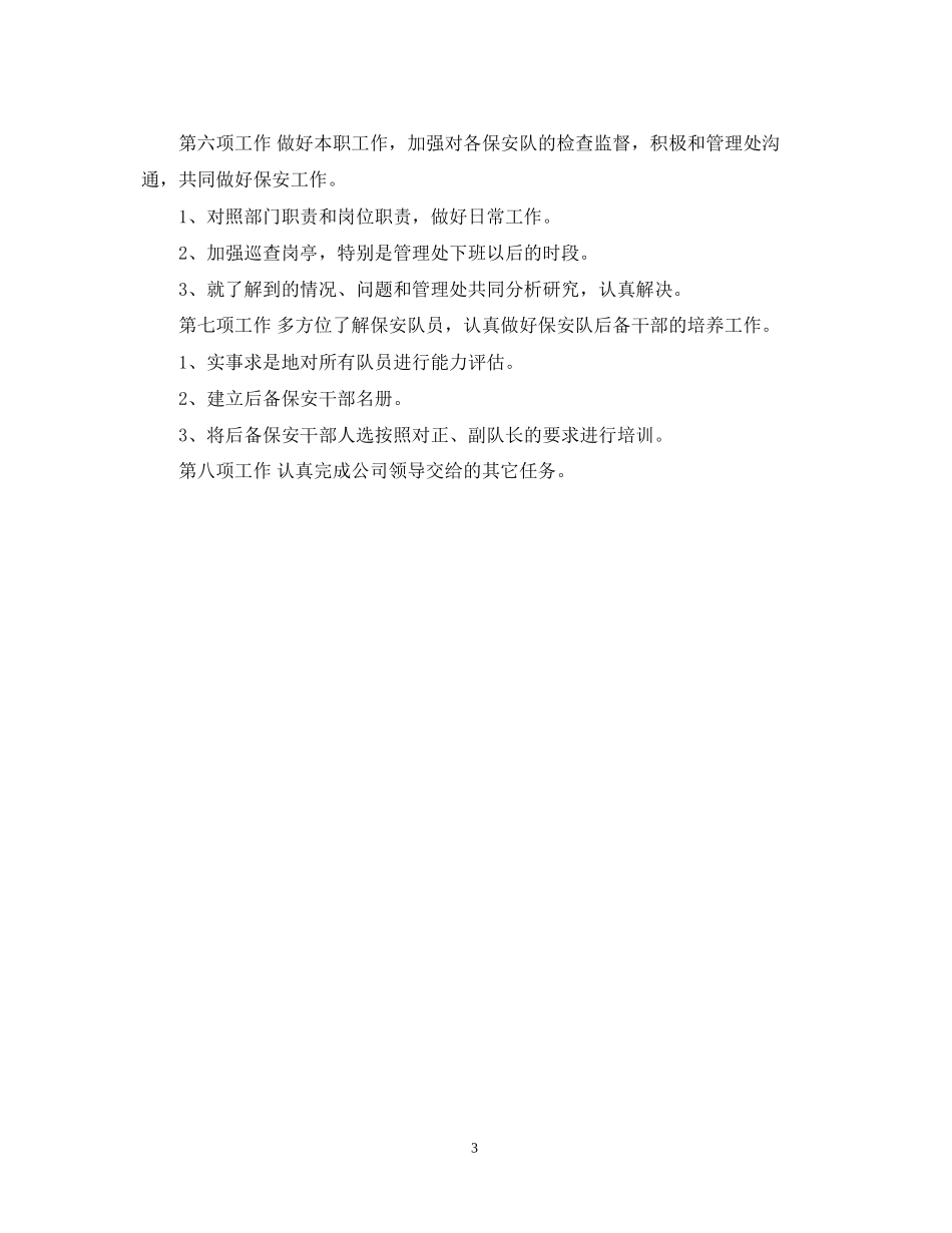 保安下半年工作计划_第3页