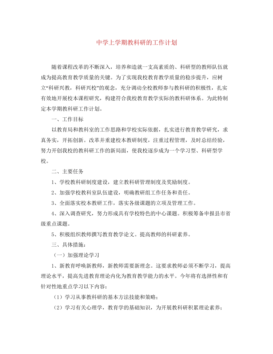 上学期教科研的工作计划_第1页