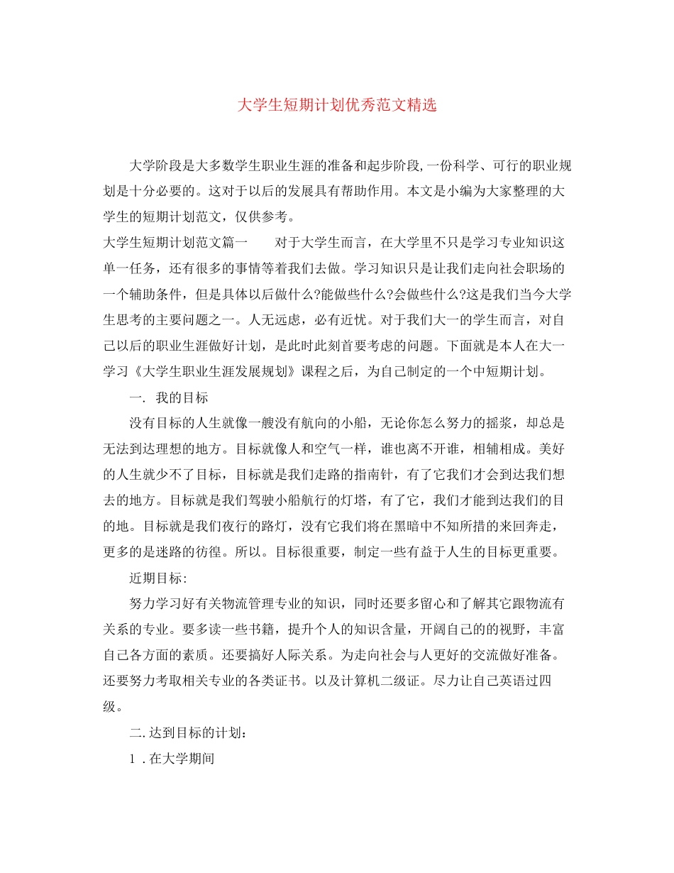 大学生短期计划优秀范文精选_第1页