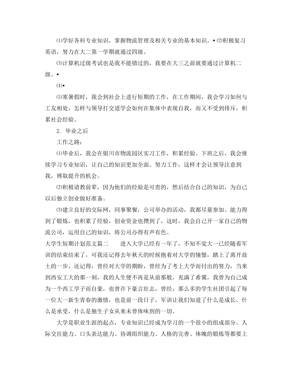 大学生短期计划优秀范文精选_第2页
