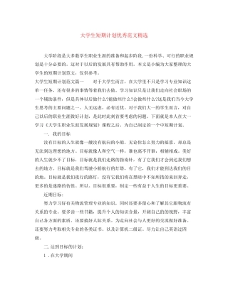 大学生短期计划优秀范文精选