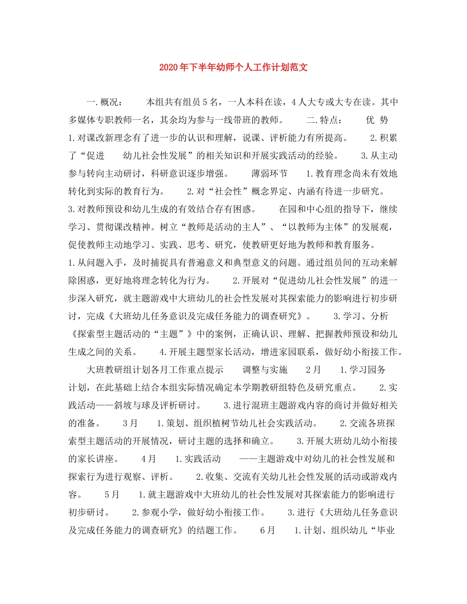 2020年下半年幼师个人工作计划范文_第1页