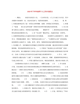 2020年下半年幼师个人工作计划范文