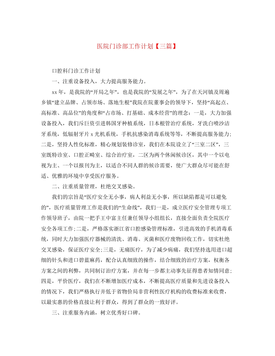 医院门诊部工作计划【三篇】_第1页