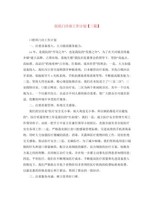医院门诊部工作计划【三篇】