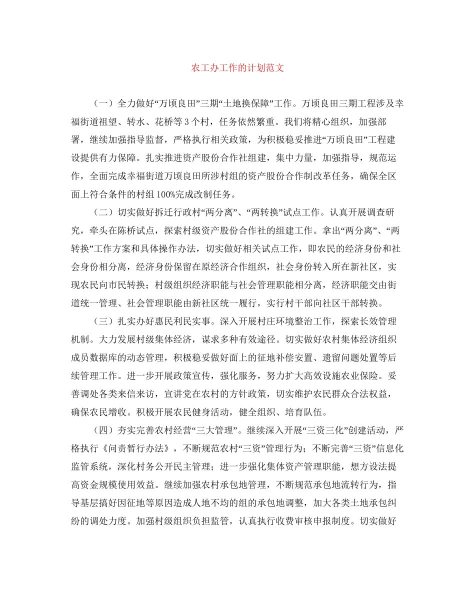 农工办工作的计划范文_第1页