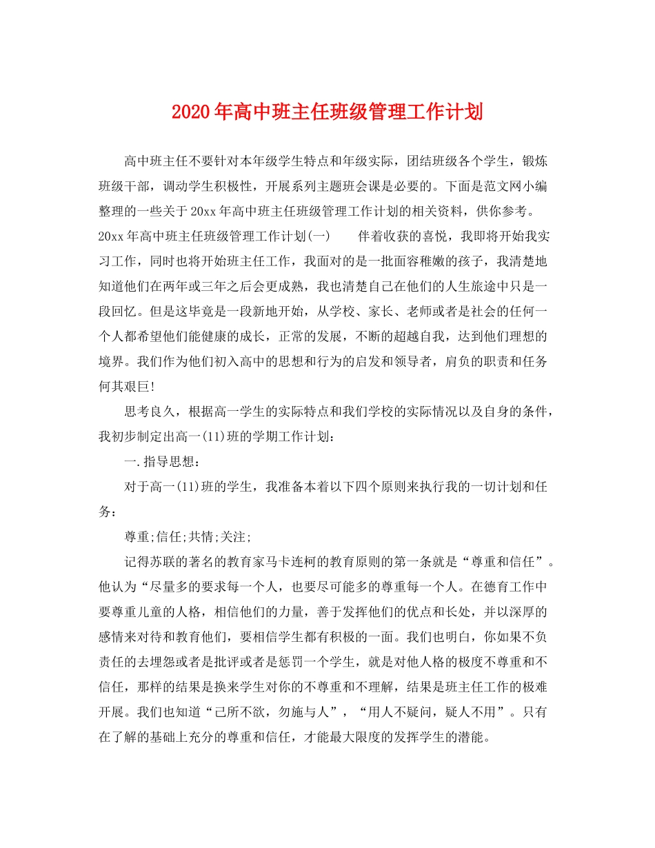 2020年高中班主任班级管理工作计划_第1页