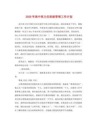 2020年高中班主任班级管理工作计划