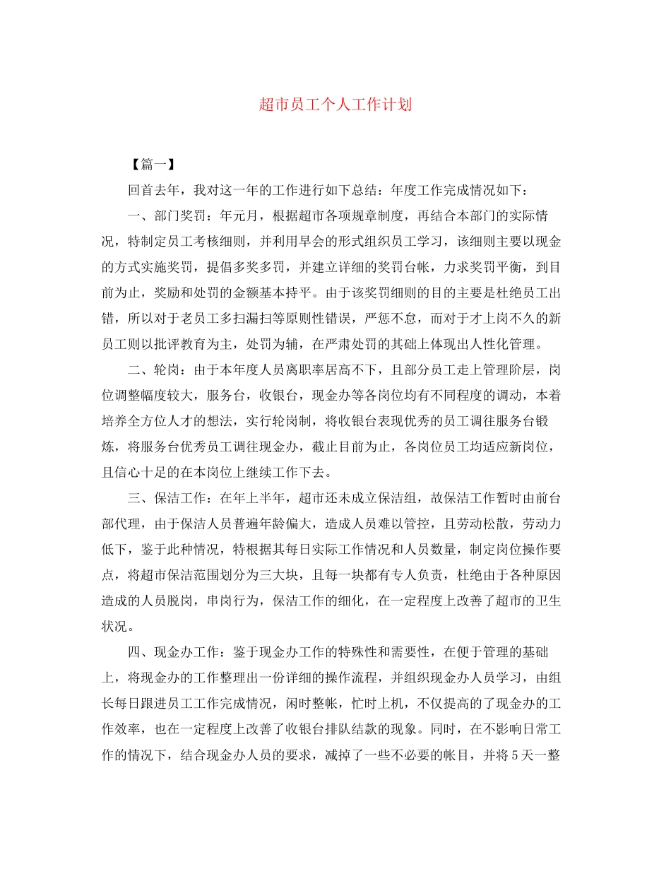 超市员工个人工作计划_第1页