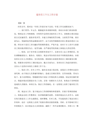 超市员工个人工作计划