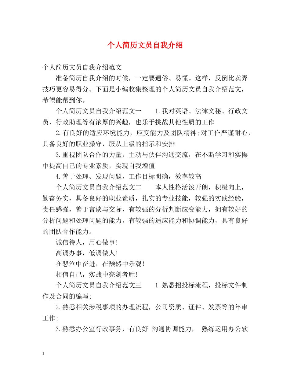 个人简历文员自我介绍 _第1页
