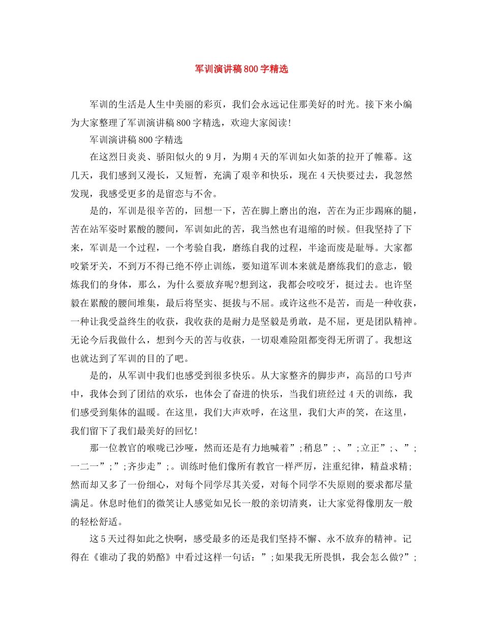 军训演讲稿800字精选 _第1页