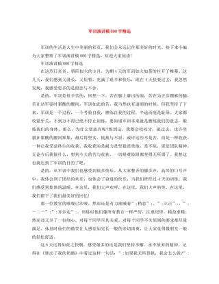 军训演讲稿800字精选 