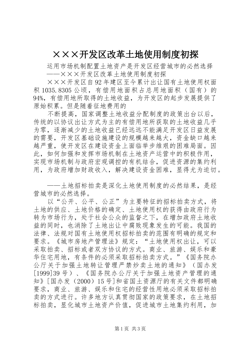×××开发区改革土地使用制度初探_第1页