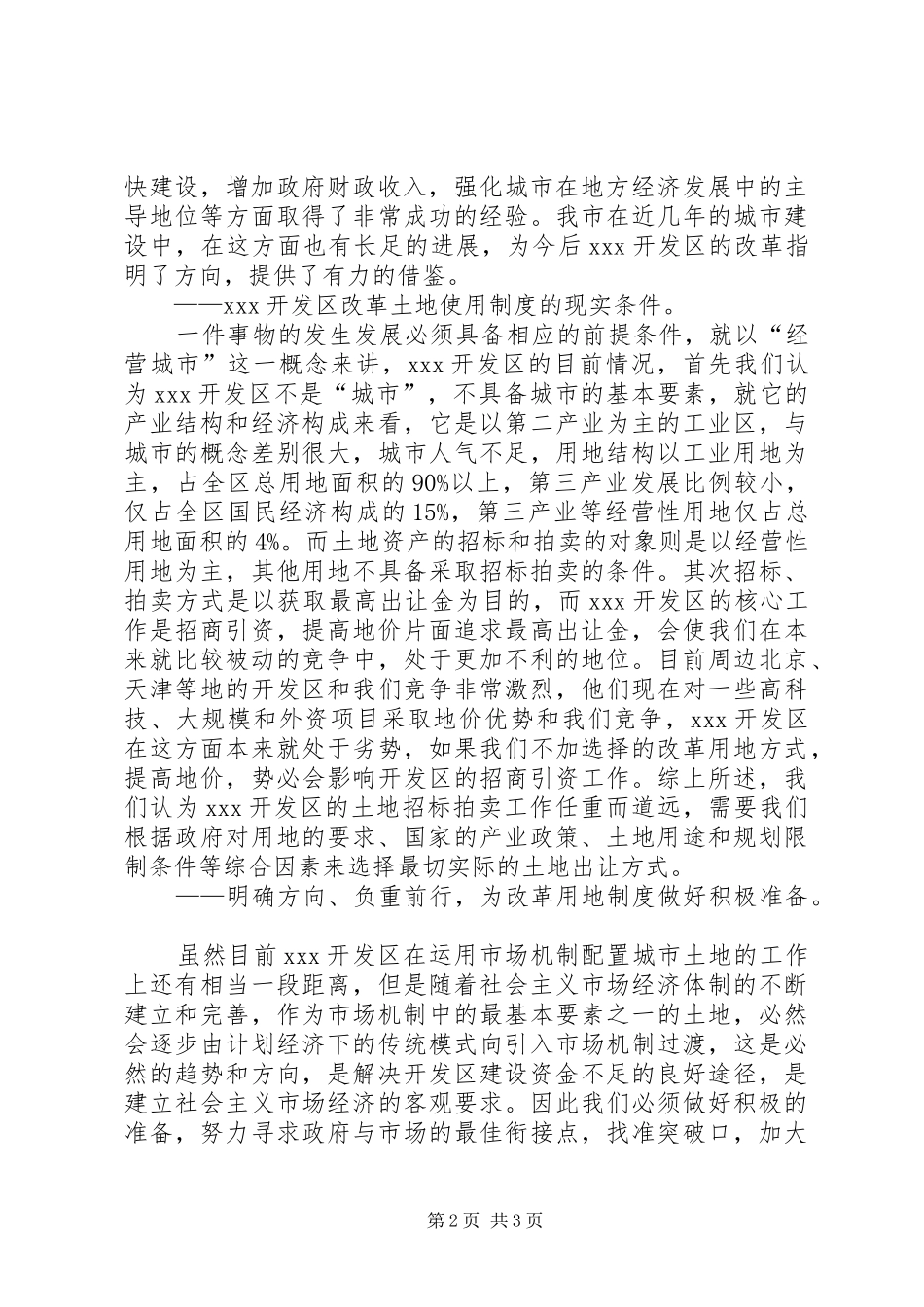 ×××开发区改革土地使用制度初探_第2页