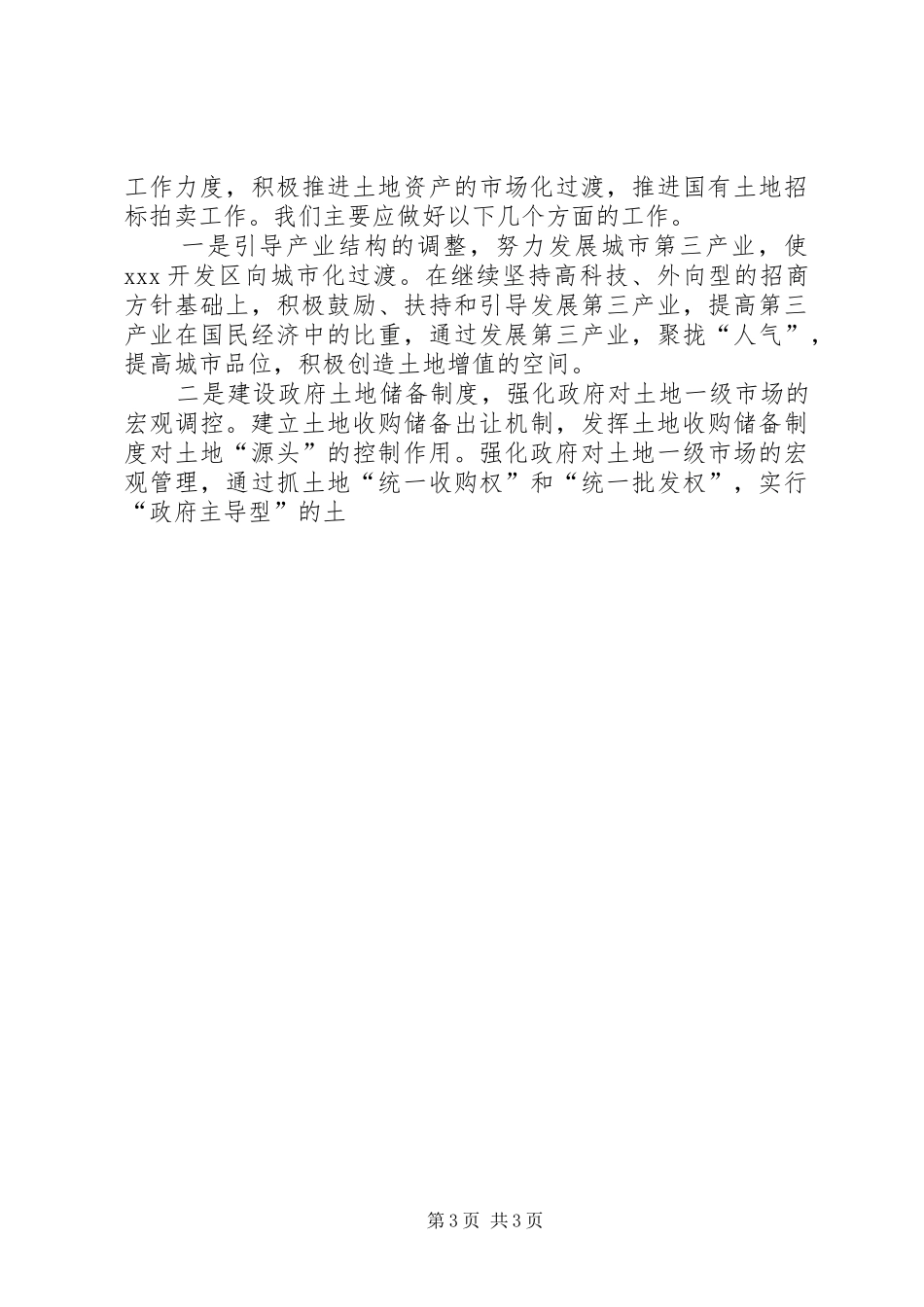 ×××开发区改革土地使用制度初探_第3页