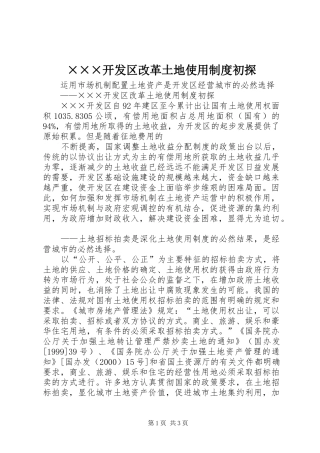 ×××开发区改革土地使用制度初探