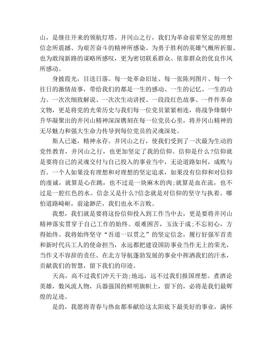 井冈山学习演讲稿精神永存 _第2页