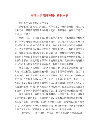 井冈山学习演讲稿精神永存 