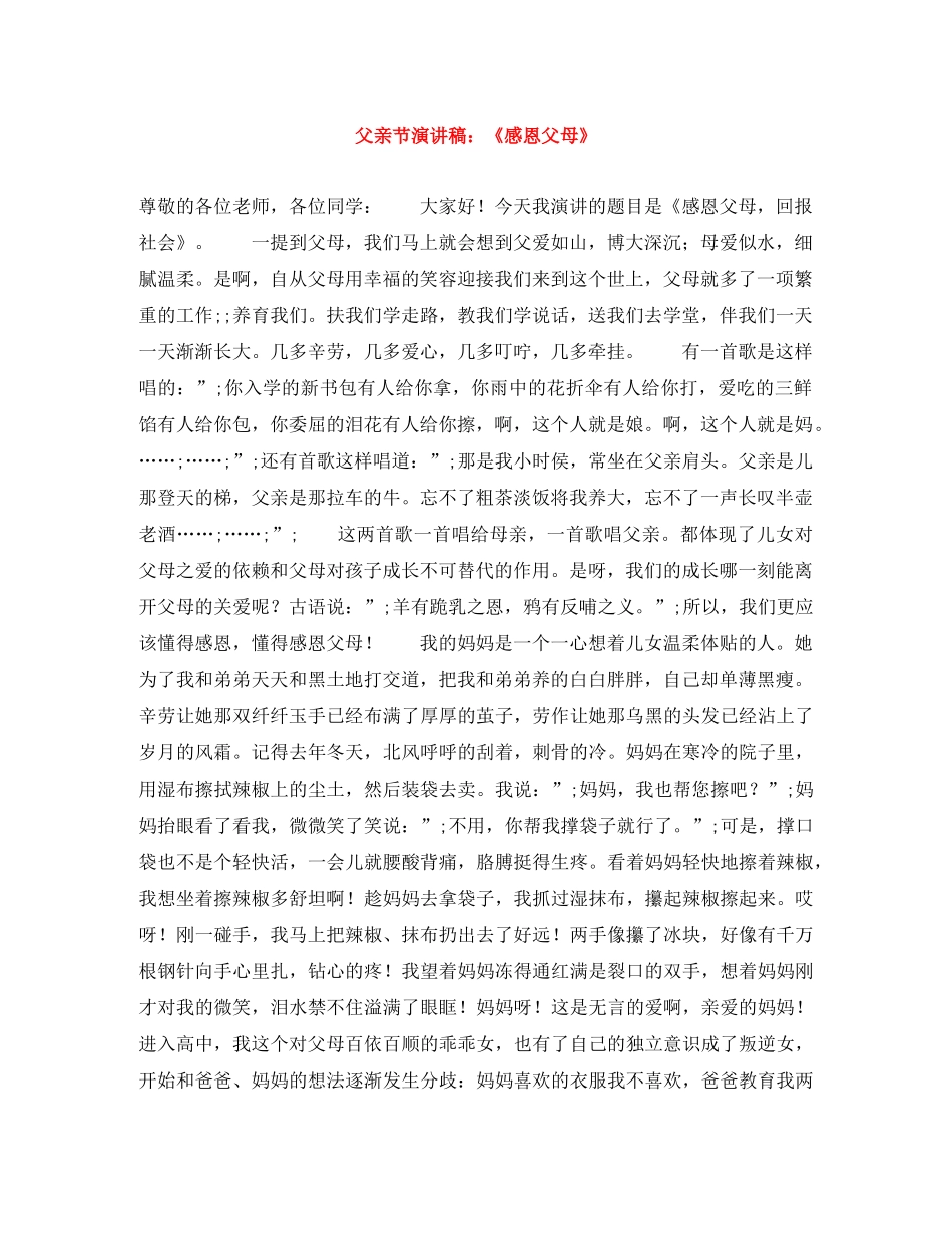 父亲节演讲稿《感恩父母》 _第1页