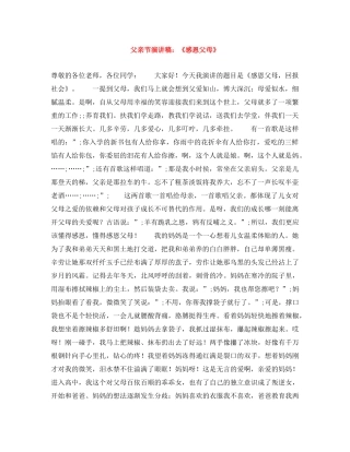 父亲节演讲稿《感恩父母》 