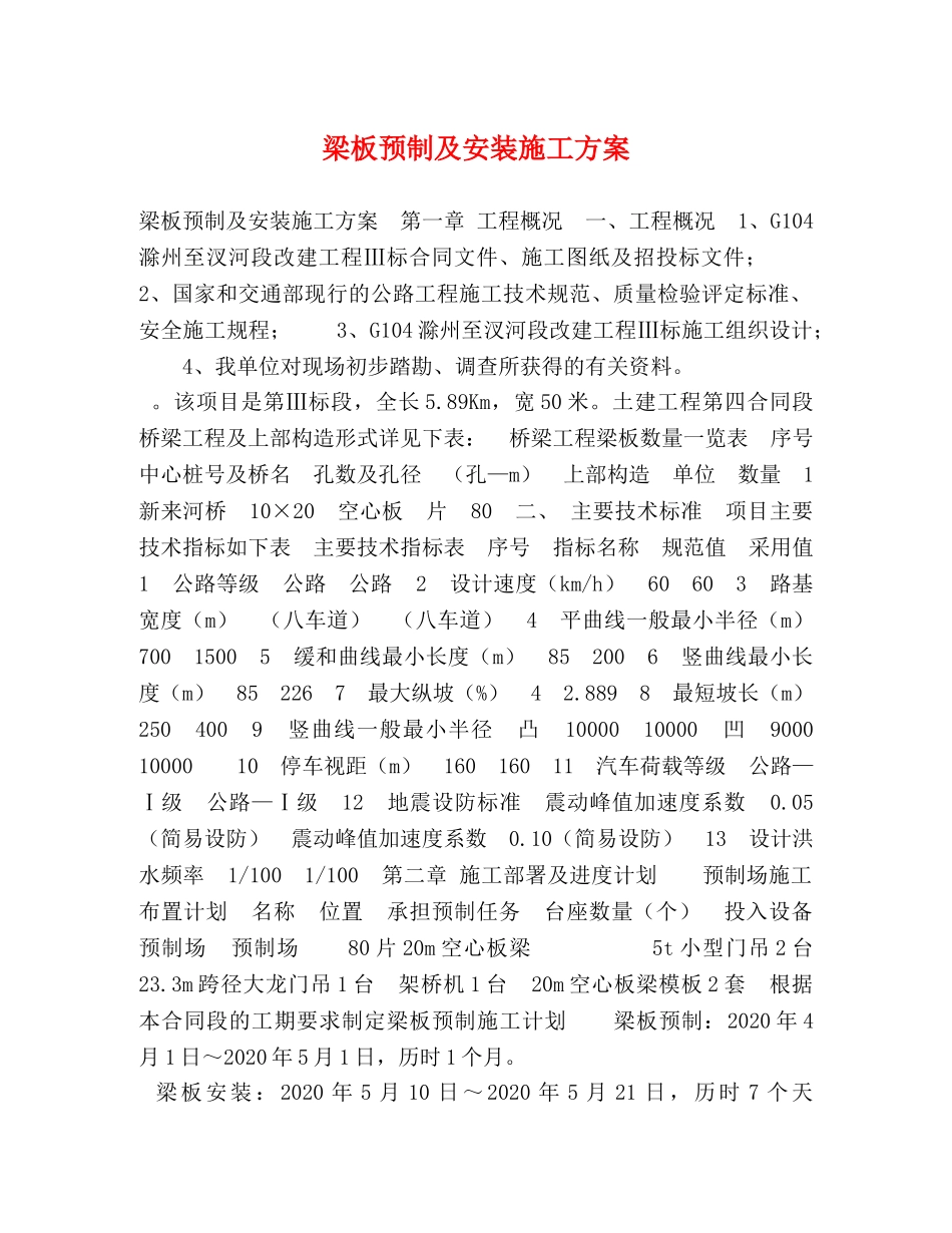 梁板预制及安装施工方案 _第1页