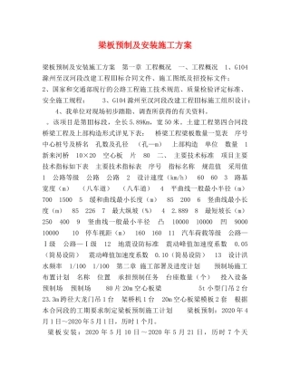 梁板预制及安装施工方案 