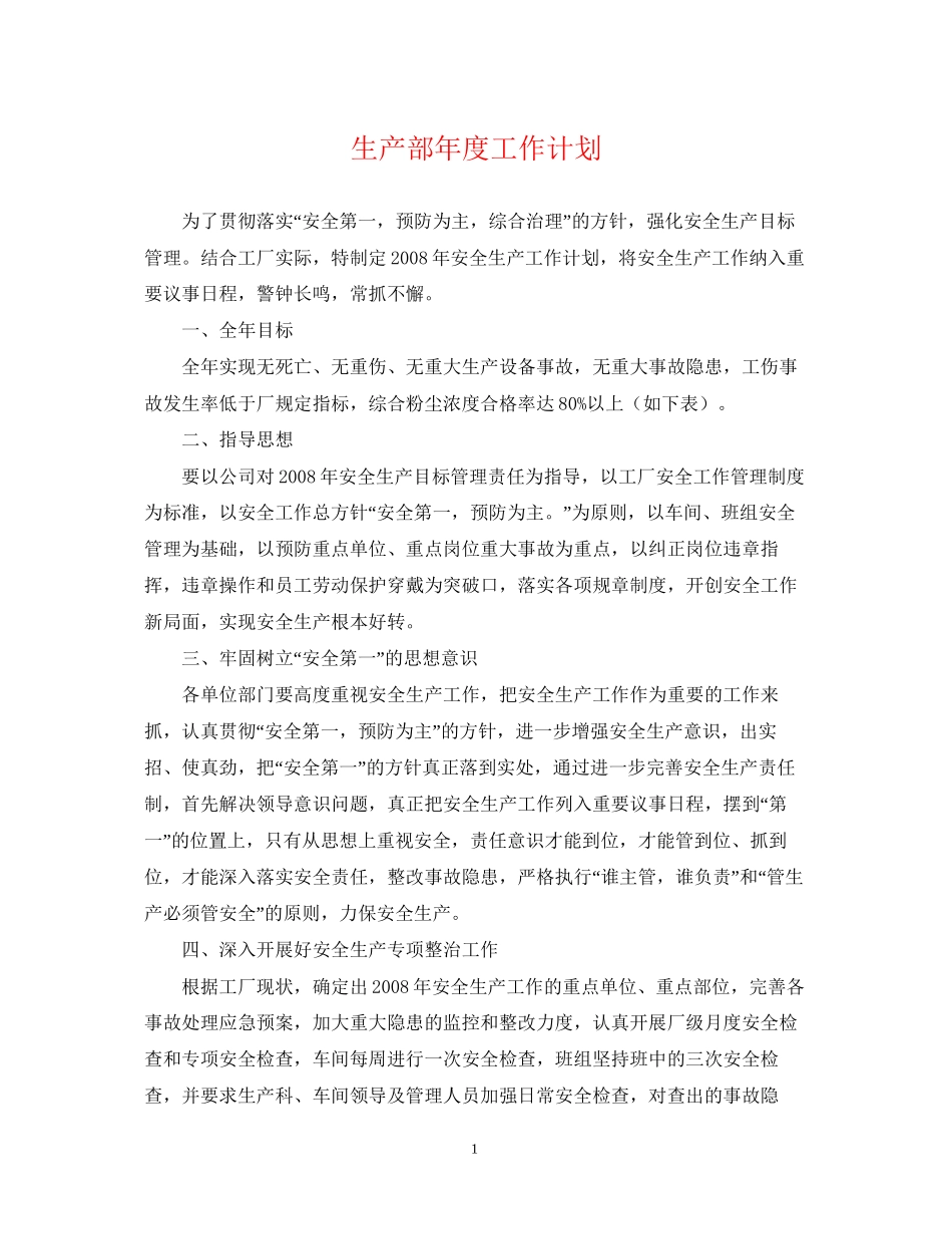 生产部年度工作计划_第1页