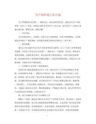 生产部年度工作计划