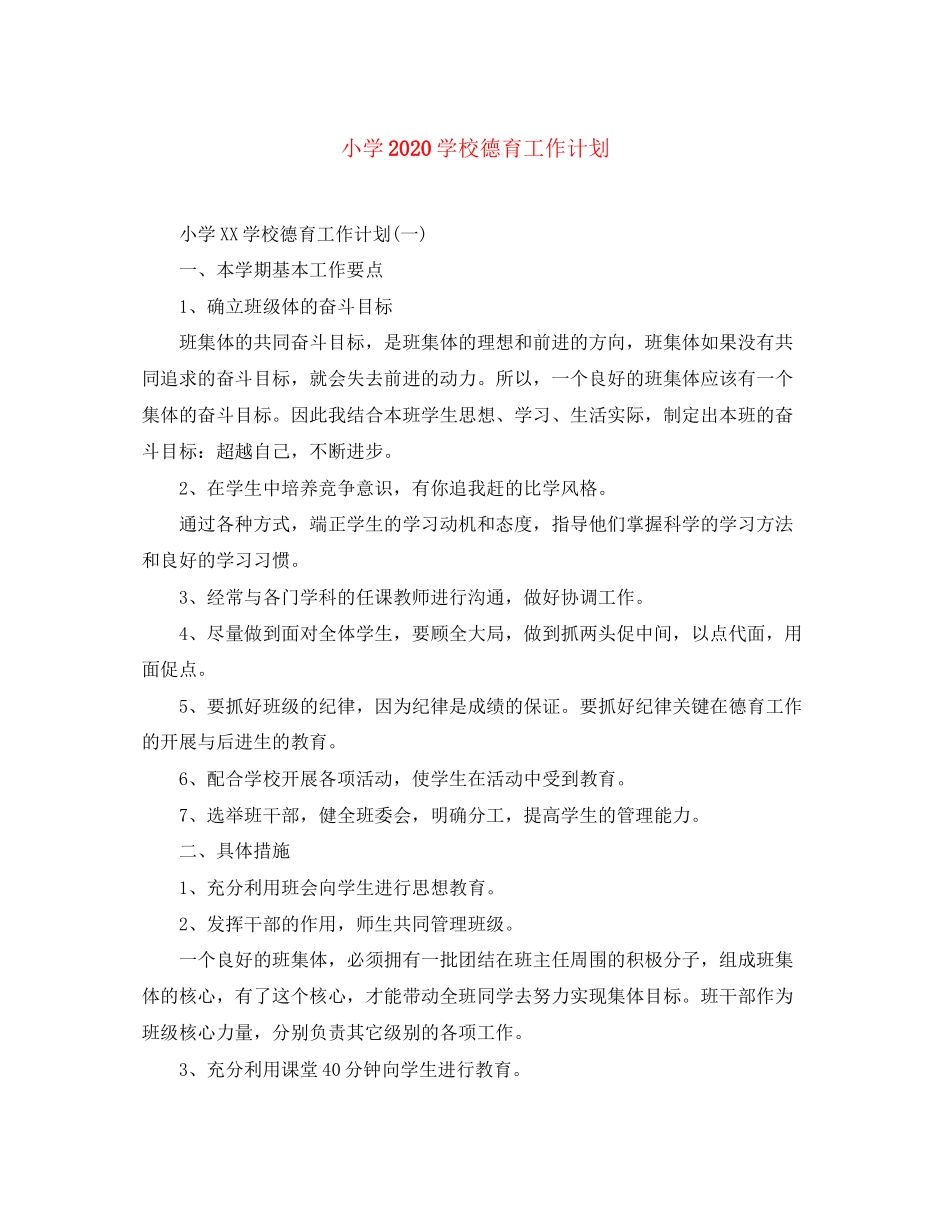 小学学校德育工作计划3_第1页