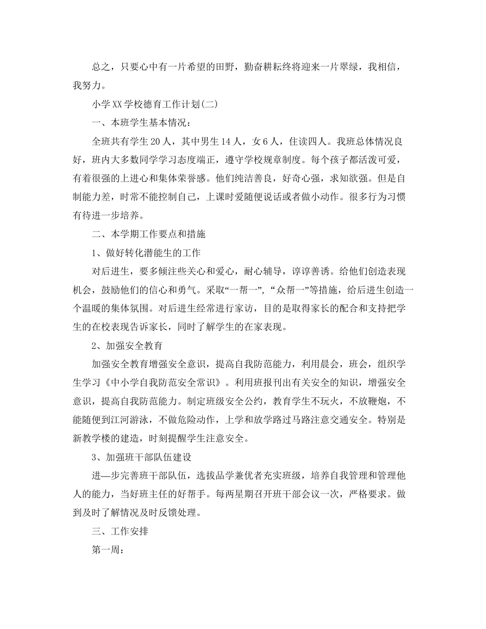 小学学校德育工作计划3_第2页