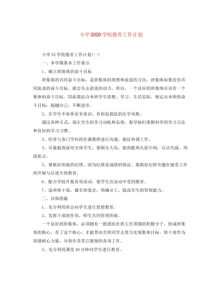 小学学校德育工作计划3