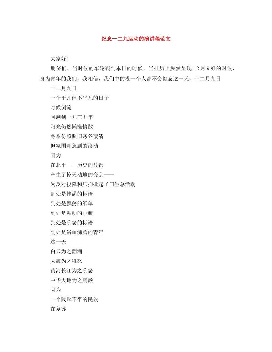 纪念一二九运动的演讲稿范文 _第1页