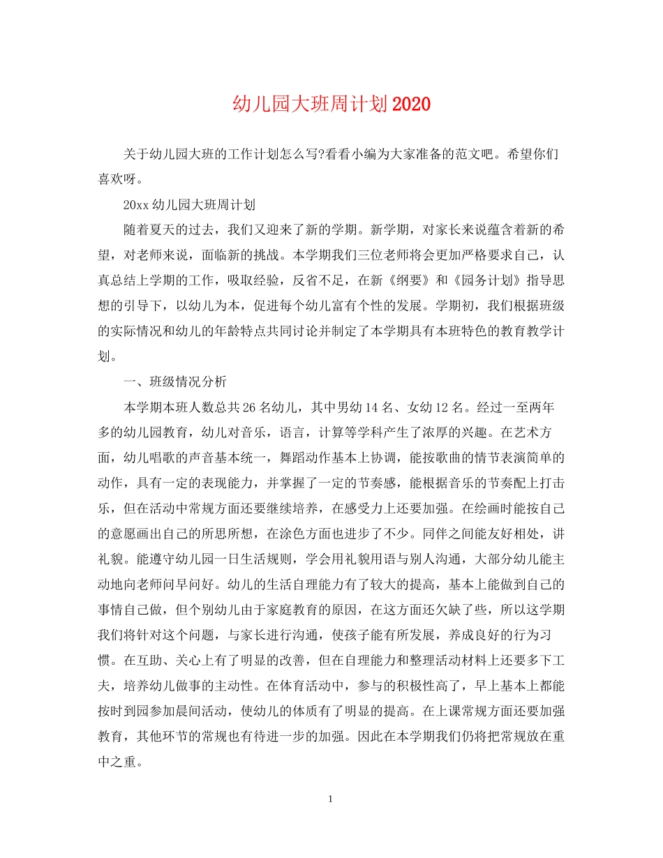 幼儿园大班周计划_第1页