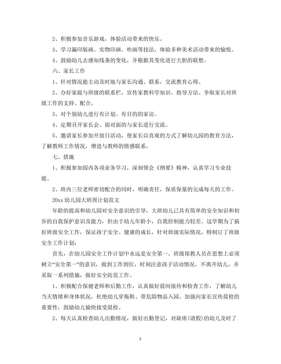 幼儿园大班周计划_第3页