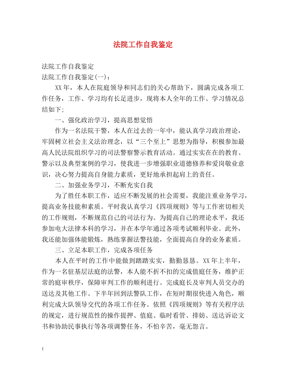 法院工作自我鉴定 (2) _第1页