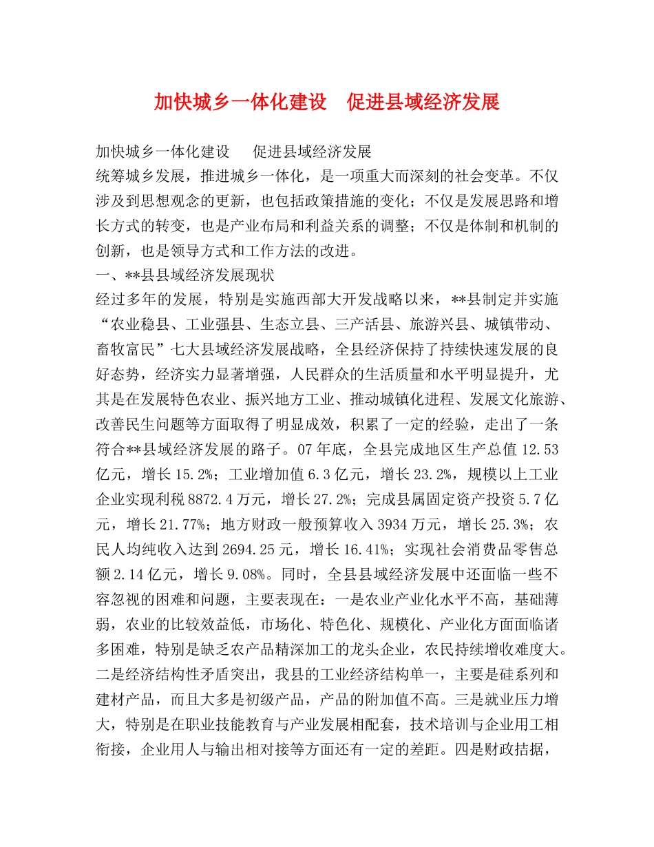 加快城乡一体化建设  促进县域经济发展 _第1页