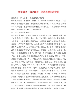 加快城乡一体化建设  促进县域经济发展 