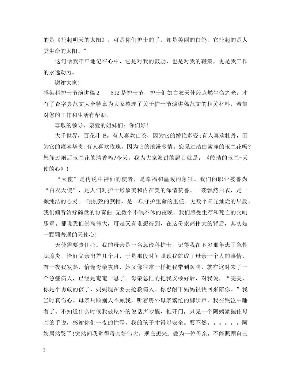 感染科护士节演讲稿 _第3页