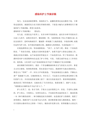 感染科护士节演讲稿 