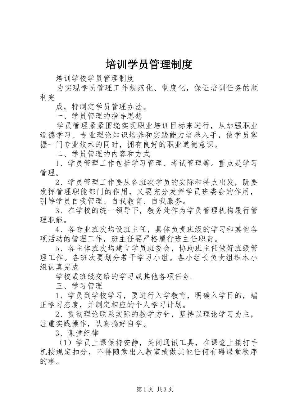 培训学员管理制度_第1页